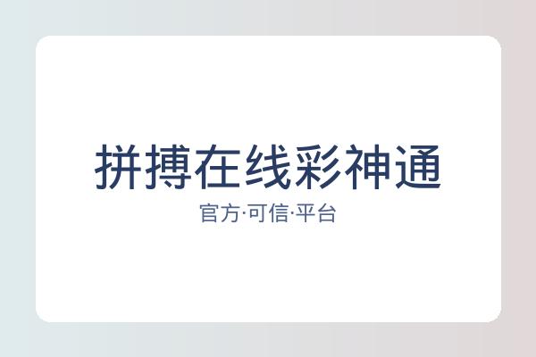 拼搏在线彩神通 图片